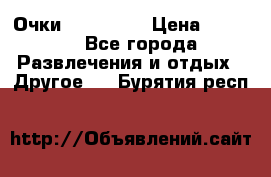 Очки 3D VR BOX › Цена ­ 2 290 - Все города Развлечения и отдых » Другое   . Бурятия респ.